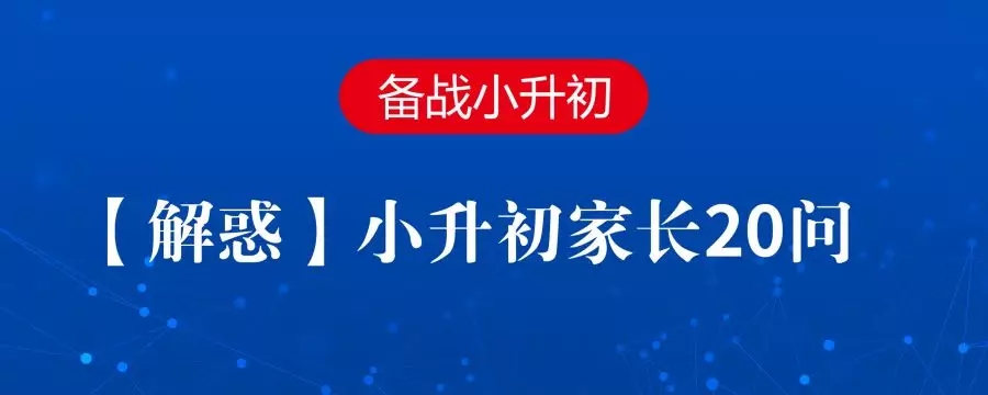 解惑小升初家长二十问主题讲座